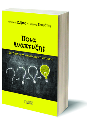 Ποια ανάπτυξη; ...Σχεδιασμένη Δημιουργική Αναρχία