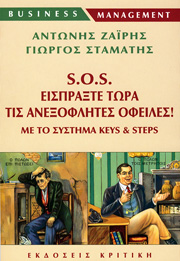 S.O.S. - Εισπράξτε τώρα τις ανεξόφλητες οφειλές!